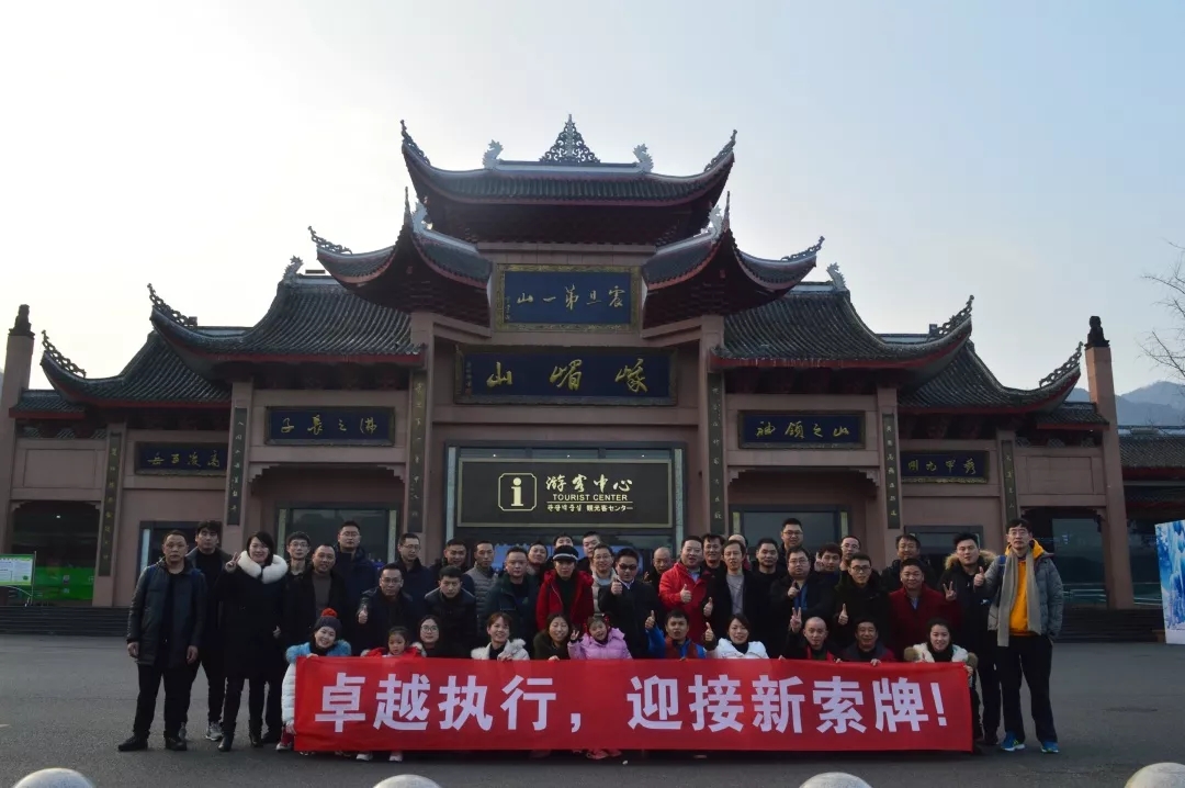 “卓越執(zhí)行，迎接新索牌”2020企業(yè)年會&團隊拓展